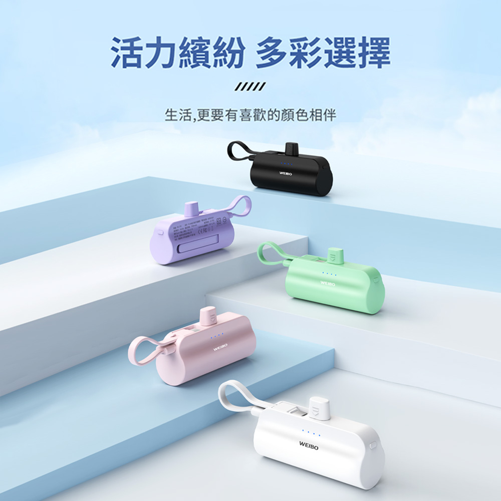 WEIBO Cutie 放口袋行動電源（TYPE-C安卓賣場）
