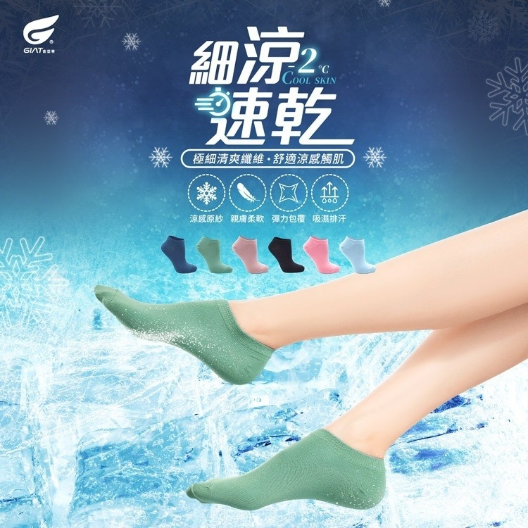 台灣製🇹🇼||GIAT 全新升級🆕️速乾涼感襪（四入）