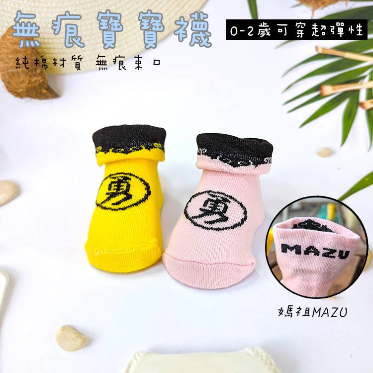 【勇❗MAZU寶寶襪】純棉無痕~媽祖保佑您!乖乖平安長大🙏(黃/粉兩色)勇字嬰兒襪/結緣品0-2歲、3-6歲、7-12歲