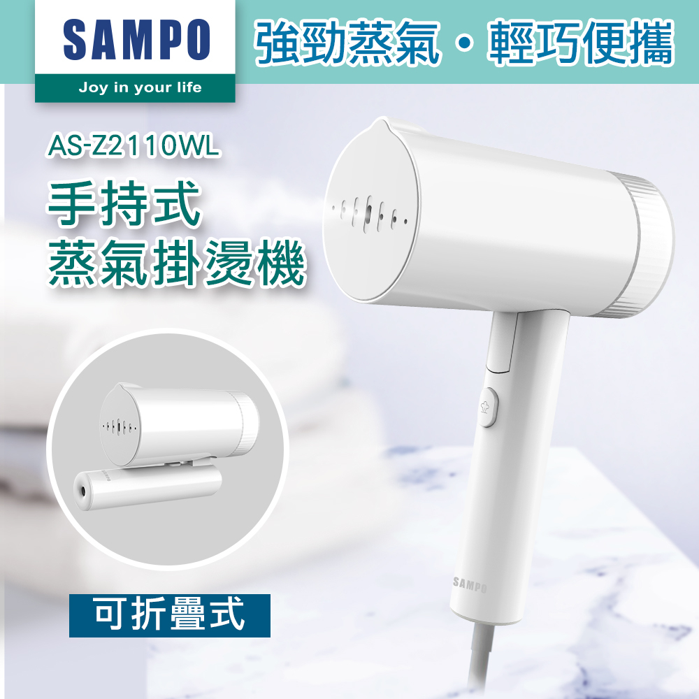 【SAMPO聲寶】手持式蒸氣掛燙機/蒸汽熨斗 AS-Z2110WL 除皺燙衣機 旅行便攜
