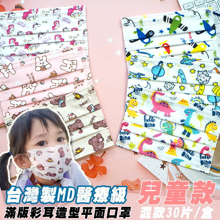 開學小孩最愛🥰沐亨國際~男童.女童造型三合一混款彩耳滿版卡通口罩兒童口罩（混款30片入）