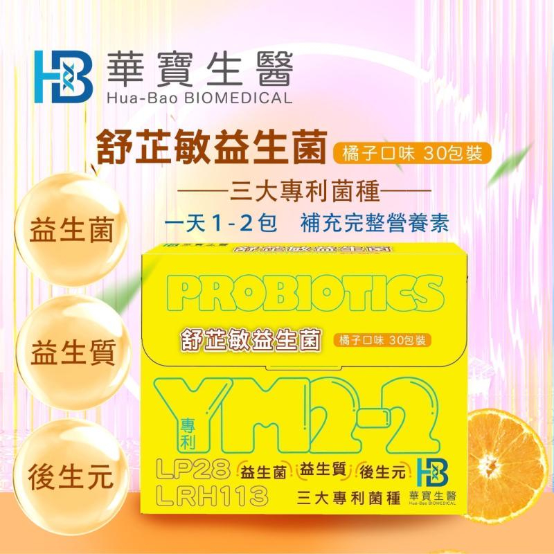 HB華寶生醫-舒芷敏益生菌買一送一