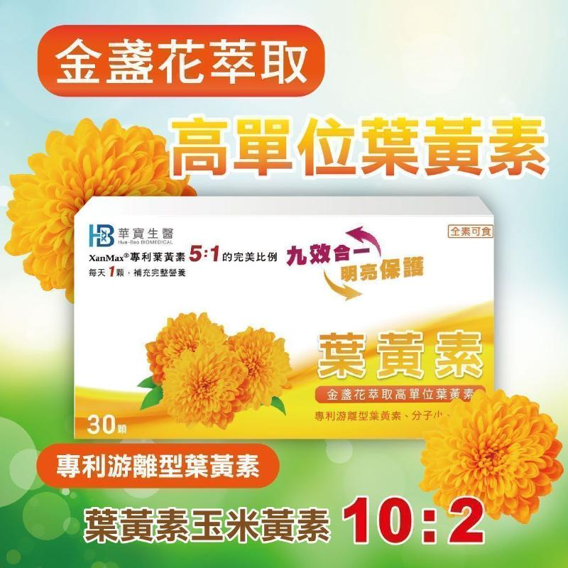 HB華寶生醫-高單位葉黃素（全素可食)買一送一