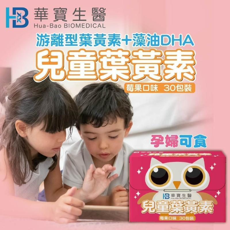 HB華寶生醫 -兒童葉黃素買一送一