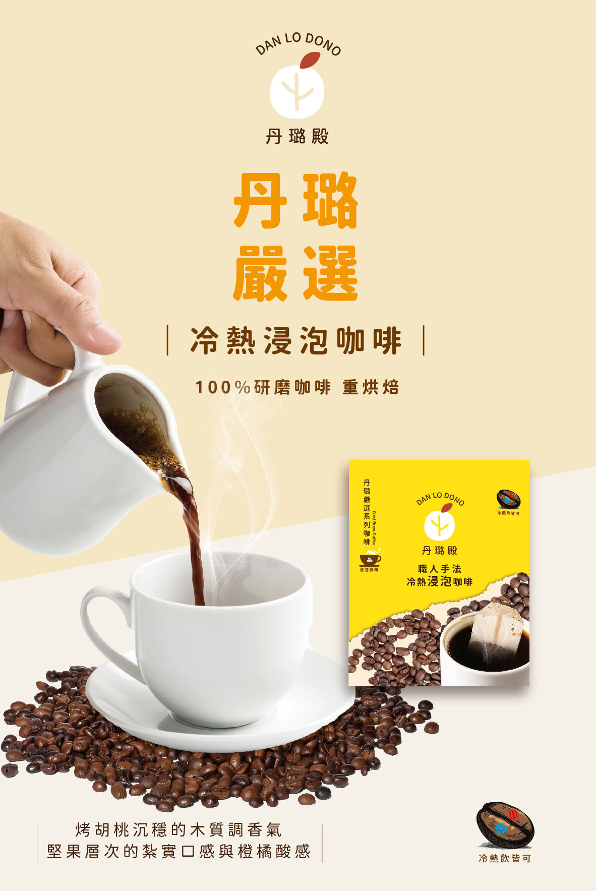 Cold Brew Coffee ☕丹璐嚴選系列烤堅果風味🥠咖啡職人手法碳焙冷/熱泡咖啡(15包/組)