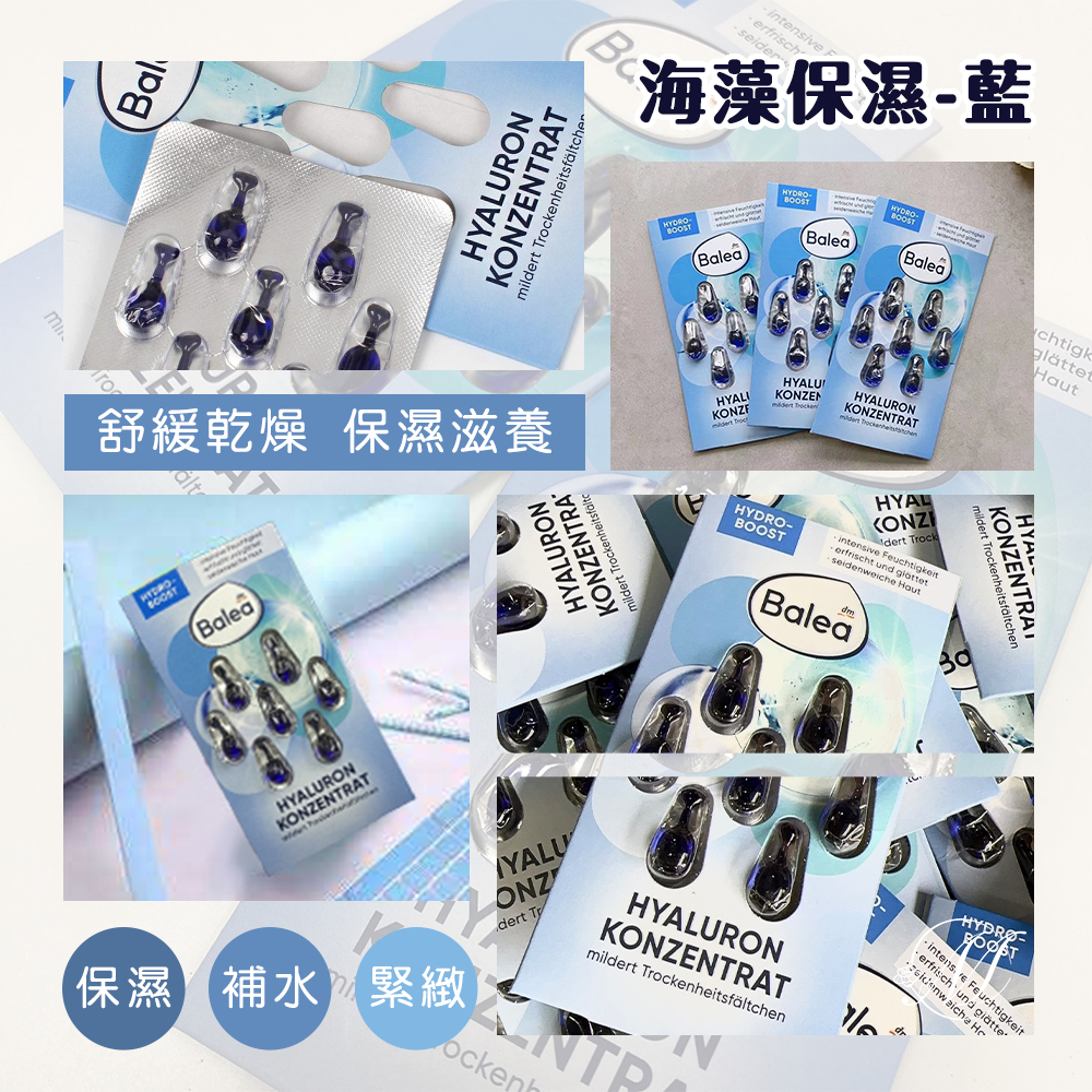 德國Balea精華保濕膠囊系列X6款