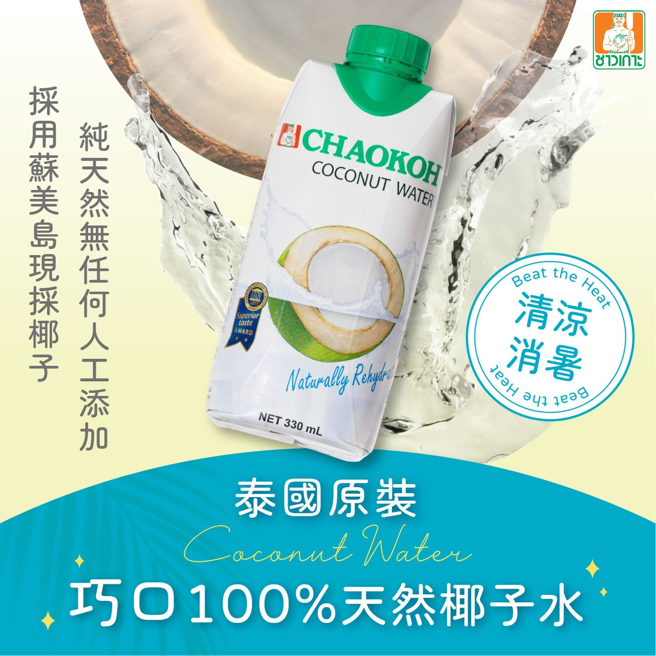 泰國 巧口100%天然椰子水 330ml (24入)
