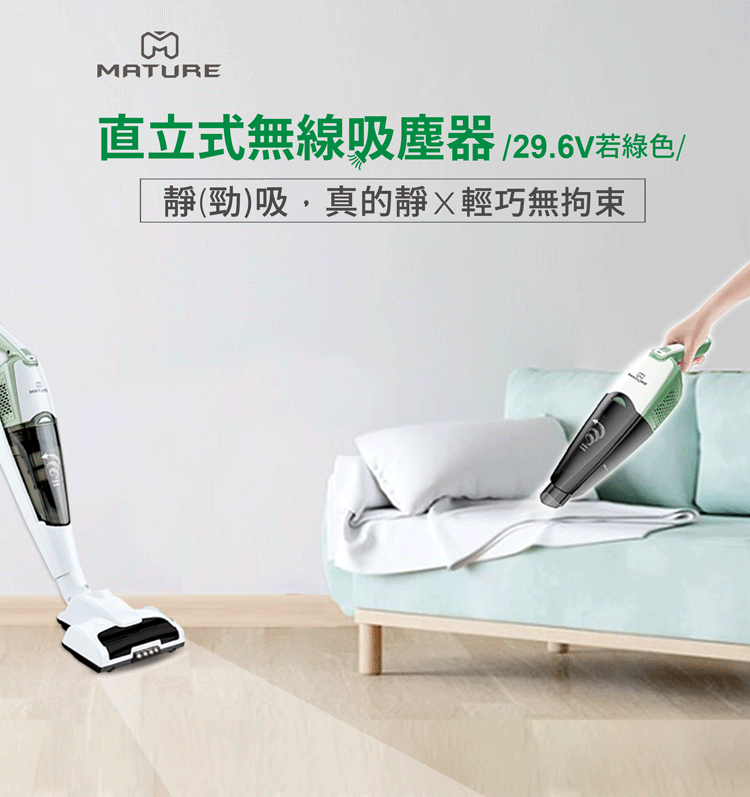 MATURE美萃 直立式無線吸塵器29.6V （大全配）