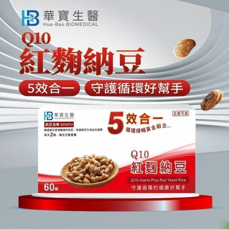 HB華寶生醫-Q10納豆紅麴買一送一