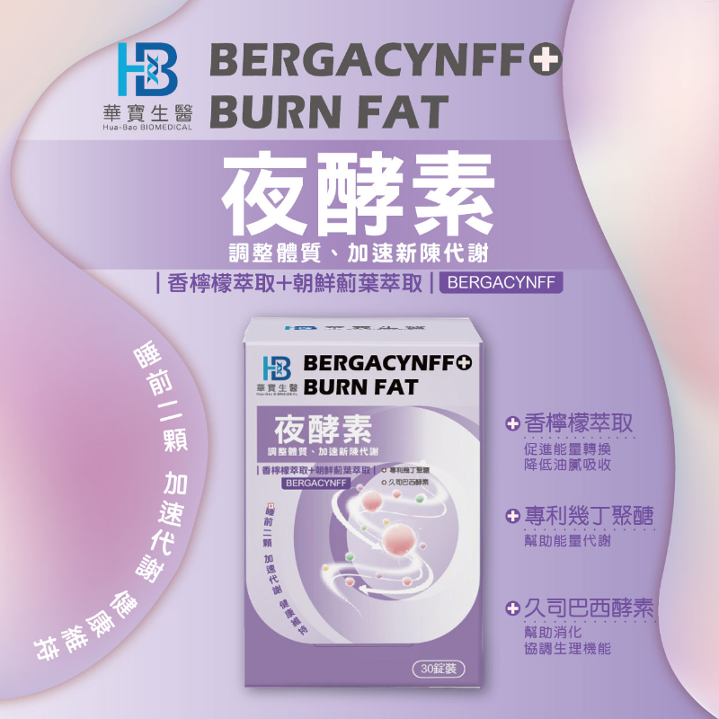 SOSO系列-HB夜酵素(調整體質 加速新陳代謝) 買一送一