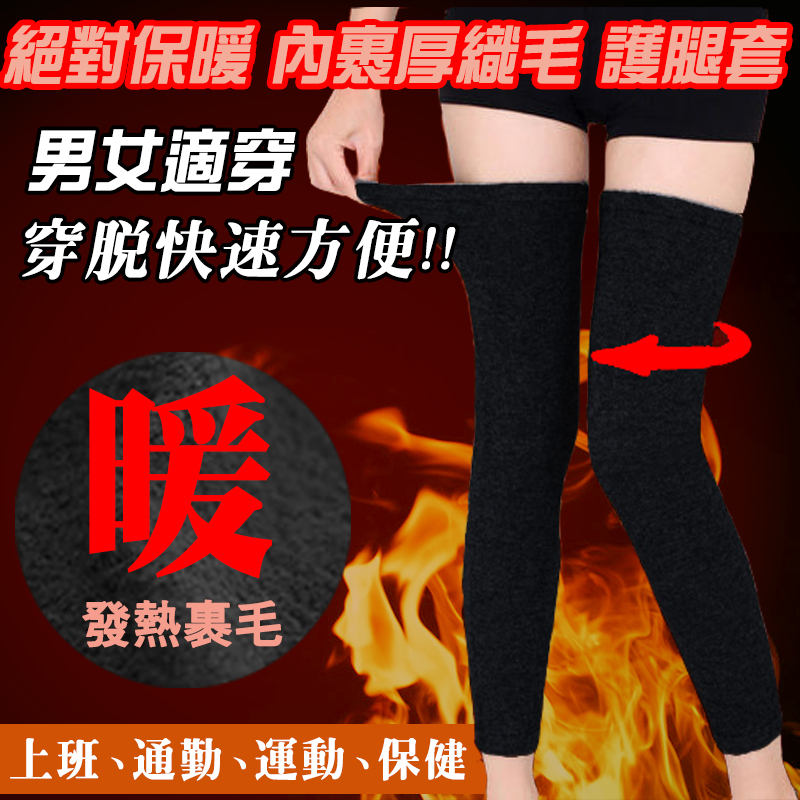 🔥🔥通勤族救星‼ 男女可穿，全身都暖🔥🔥AMISS【超保暖腿套】內裏刷毛保暖彈力刷毛腿套 防風腿套 彈力腿套