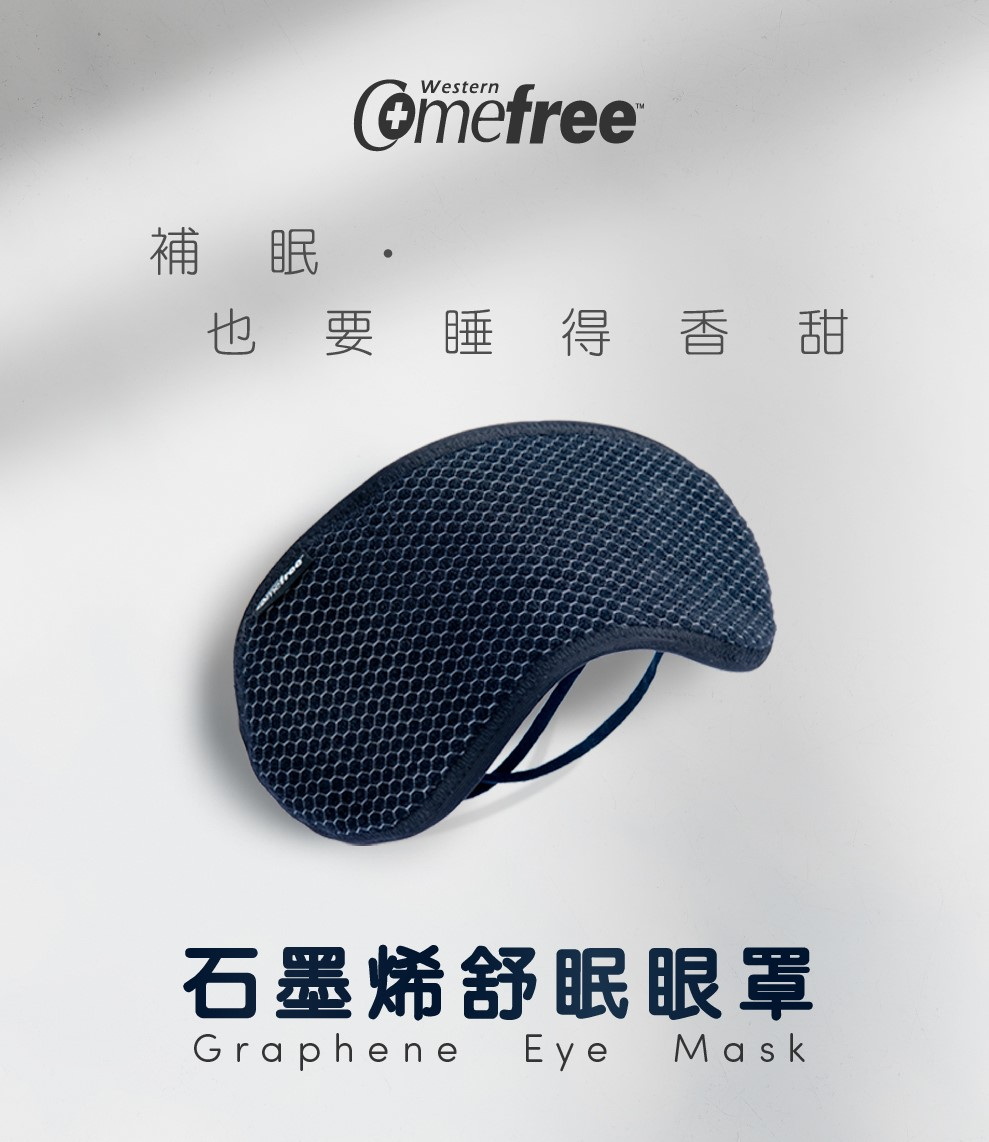 Comefree 石墨烯舒眠眼罩
