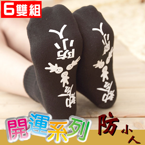 Amiss 開運系列 防小人止滑棉襪【單款6雙組】 小人襪 交換禮物 開運小物 符令襪 防滑襪