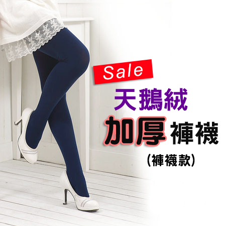 厚款180EN加厚天鵝絨超彈性保暖褲襪/九分/踩腳(多色)