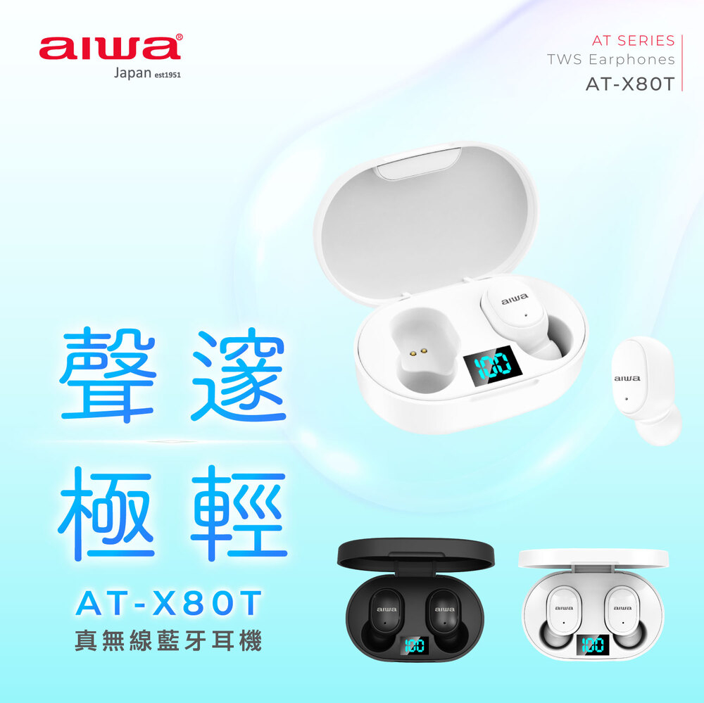 AIWA 愛華 極輕巧真無線藍牙耳機 AT-X80T