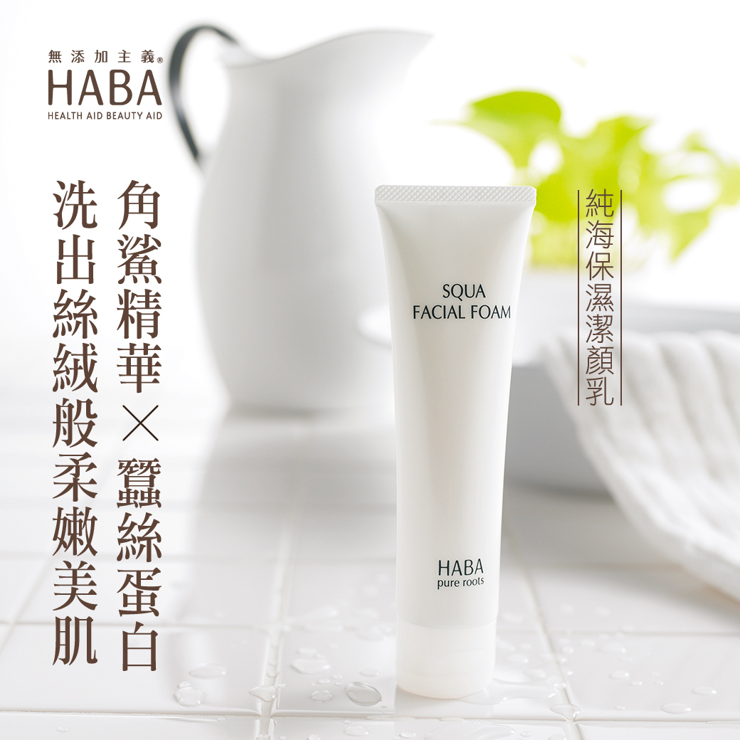 日本原裝HABA純海保濕潔顏乳30g X 3條