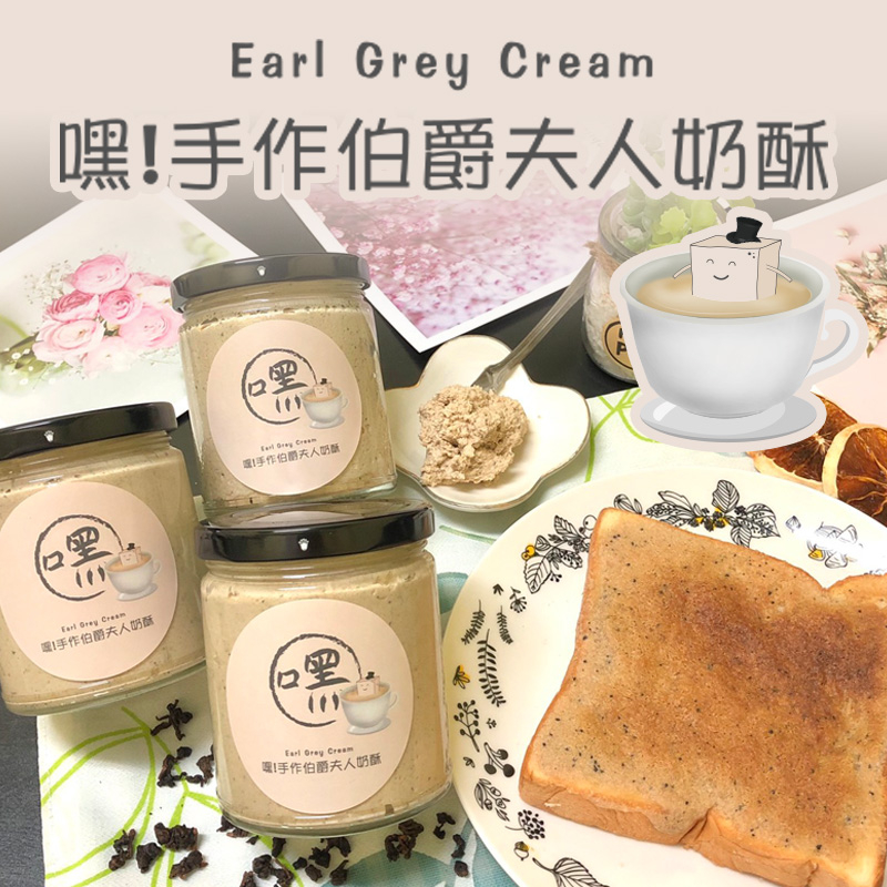  嘿！手作伯爵夫人奶酥=經典風味回味無窮