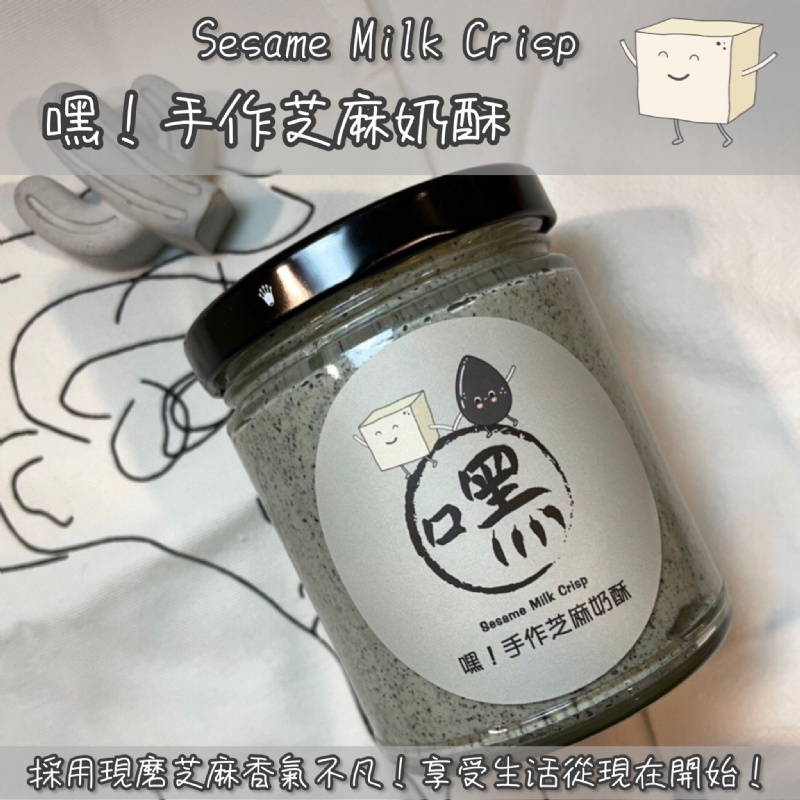 嘿！手作芝麻奶酥=採用現磨芝麻香氣不凡！