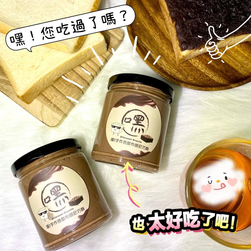  嘿！手作苦甜布朗尼巧酥