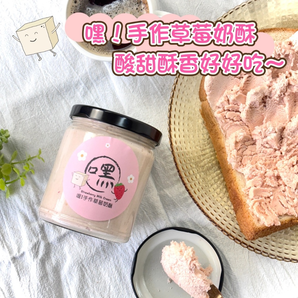  嘿！手作草莓奶酥🍓新品上市