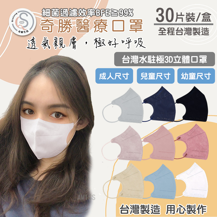 台灣製~奇勝/沐亨沐慷 水駐極3D兒童立體口罩30片 極好呼吸醫療口罩 成人 幼童口罩 C型口罩 白色口罩 3D口罩 小臉口罩 台灣製造