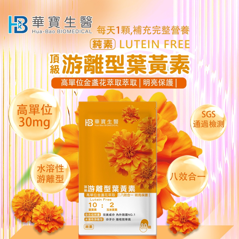 HB華寶生醫八效合一30mg水溶性游離形葉黃素(袋裝30粒)(純素)