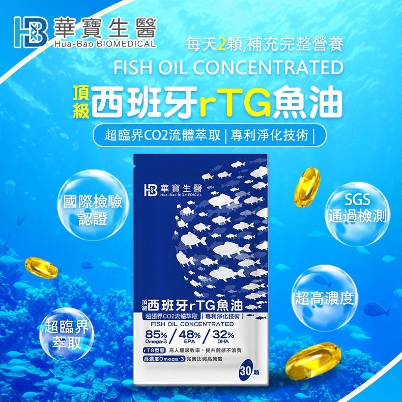 HB華寶生醫頂級85%西班牙rTG高濃度魚油(袋裝30粒)