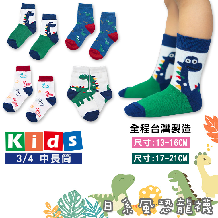 【混款6雙出貨】台灣製日系手繪風造型童襪-恐龍襪 兒童長襪 暴龍襪 個性童襪 3-6歲/7-12歲