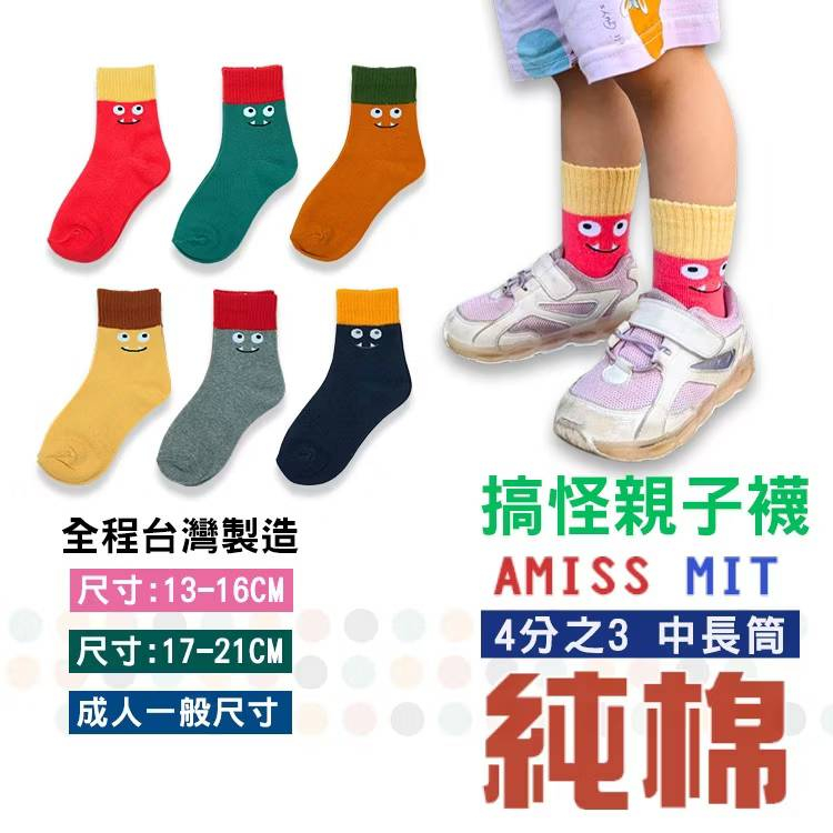 【混色6雙出貨】日系搞怪造型童襪-怪獸 親子襪 台灣製 長襪 妖怪襪 怪獸襪 純棉襪 無痕襪 小童/大童/成人
