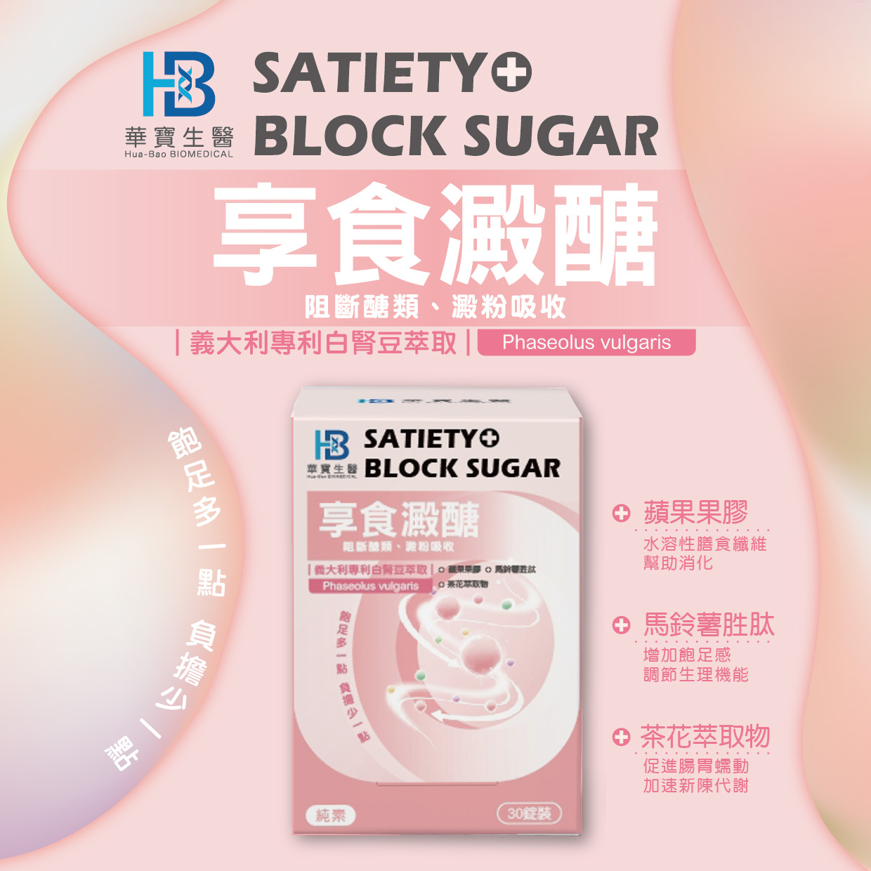 SOSO系列-HB享食澱醣(阻斷醣類 澱粉吸收) (素食)買一送一