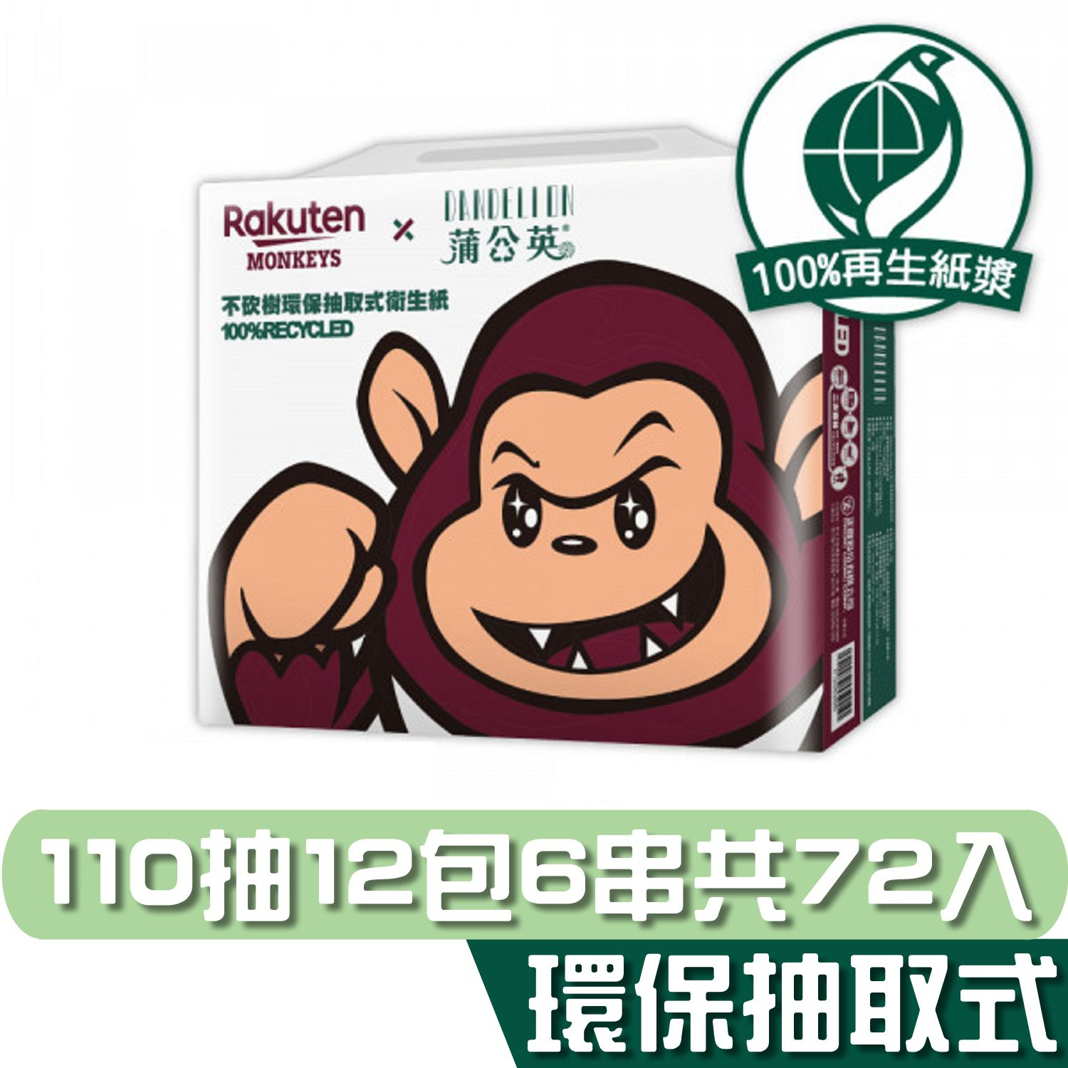 蒲公英 Rakuten Monkeys樂天桃猿 抽取式衛生紙 110抽x72包/箱 免運 獨家聯名
