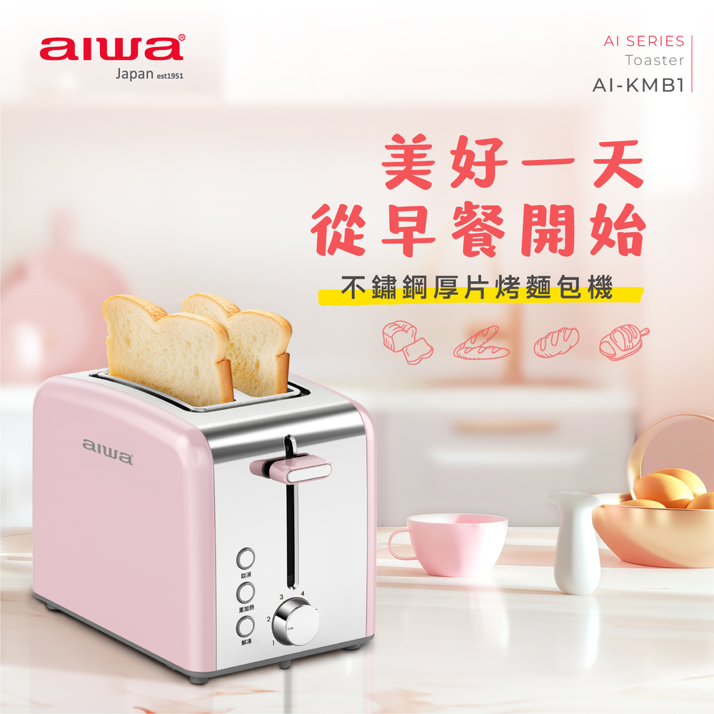 AIWA 愛華 烤麵包機 AI-KMB1