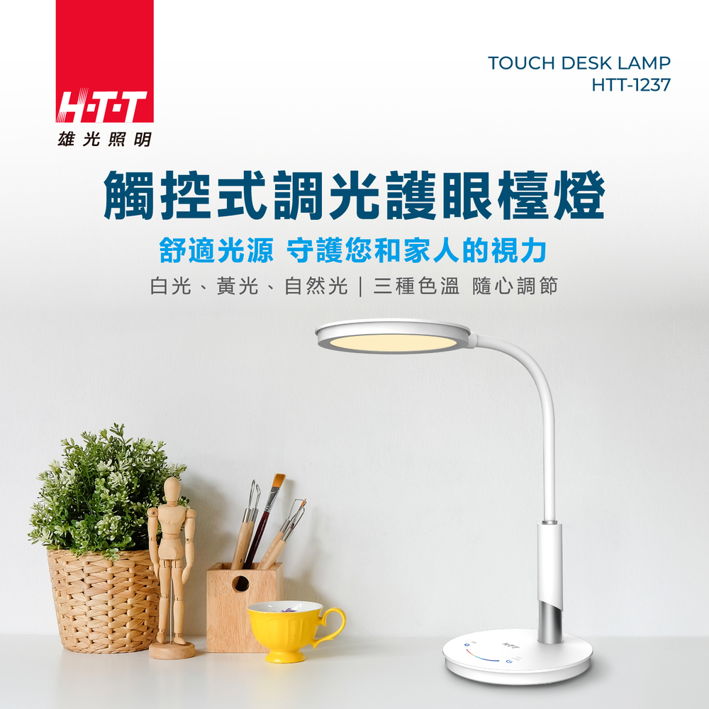 HTT 觸控式調光護眼檯燈  HTT-1237