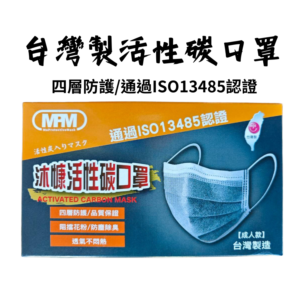 沐慷 台灣製活性碳口罩【50片/盒】四層口罩 除臭口罩 平面口罩 單片包裝 活性炭口罩