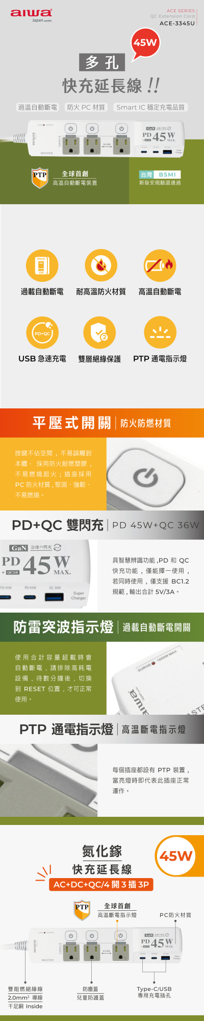 AIWA 愛華 45W 多孔快充延長線 ACE-3345U