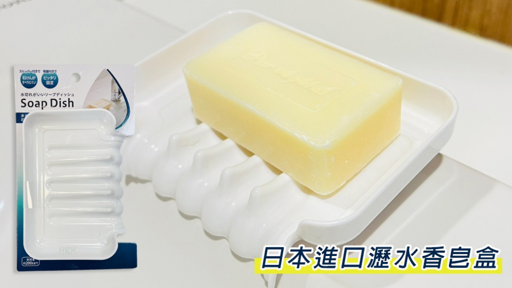 日本進口快速瀝水香皂盒
