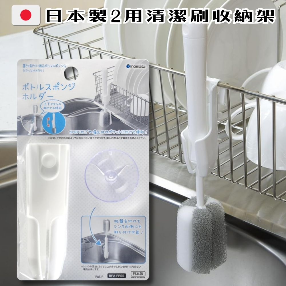 日本製2用清潔刷收納架(掛勾/吸盤)
