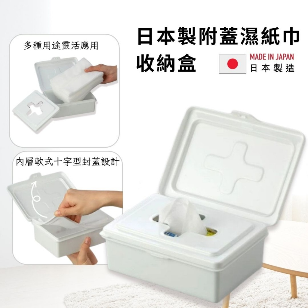 日本製附蓋濕紙巾收納盒