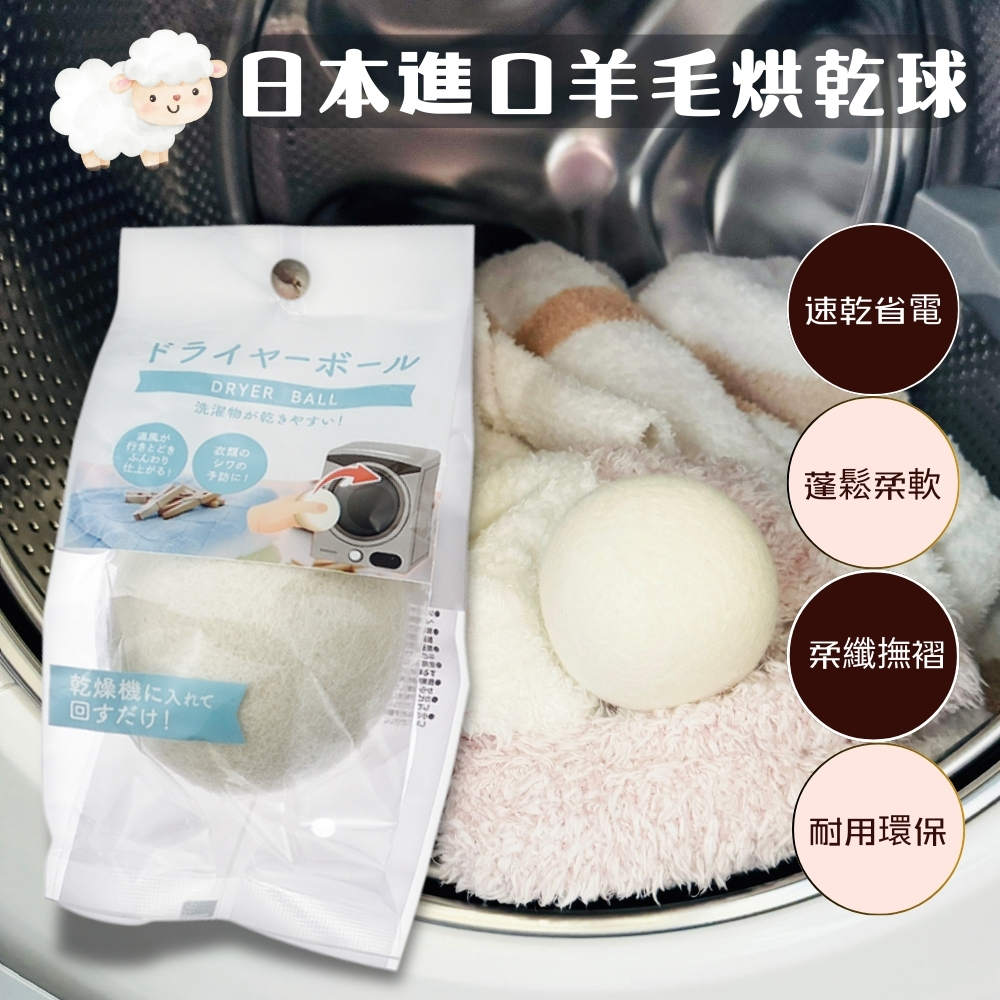 日本100%羊毛烘衣(乾)球 /可重覆使用