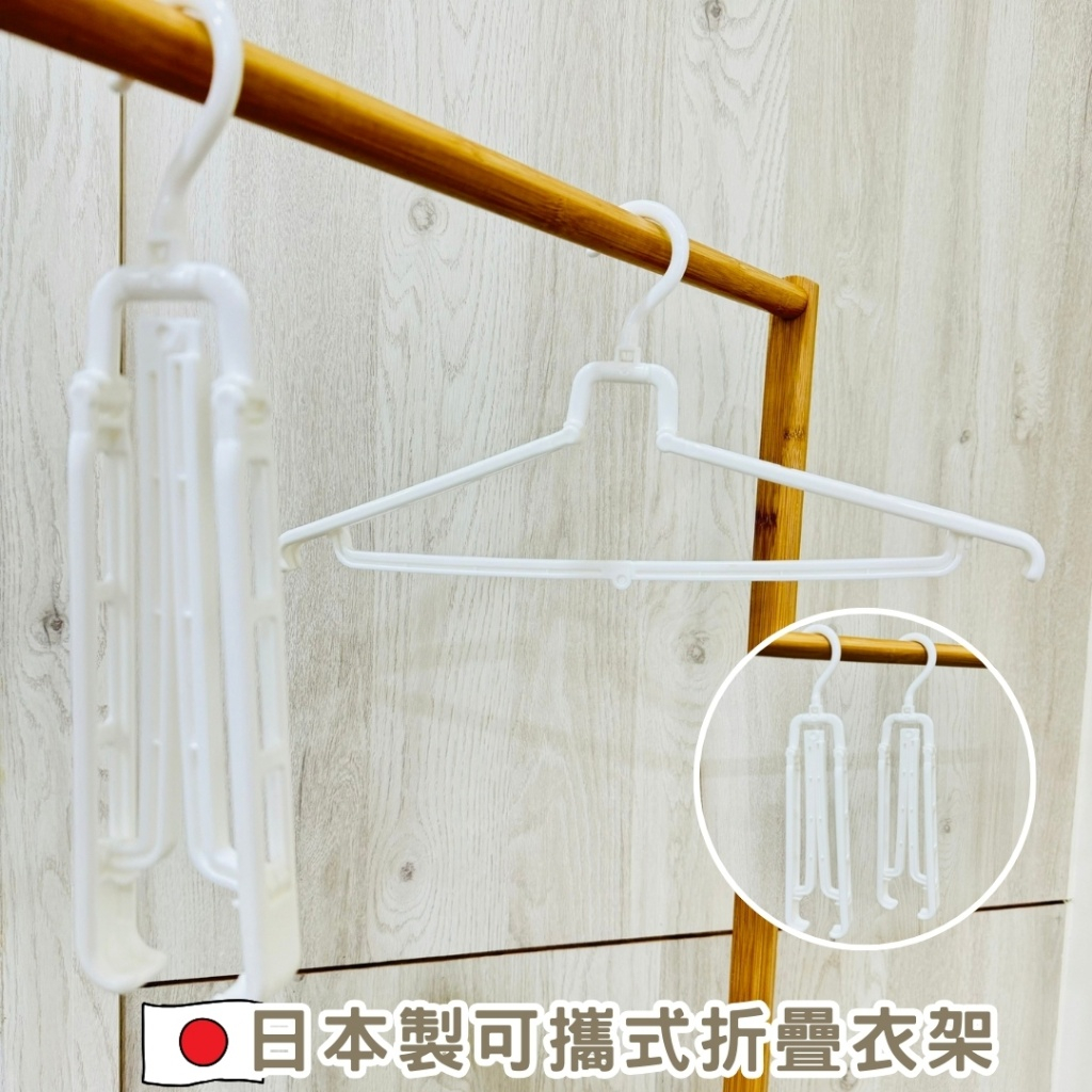 日本製可攜帶式折疊衣架