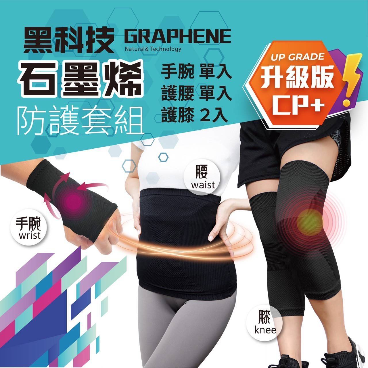 石墨烯防護套多件組💝精緻盒裝（護膝*2+護腕*1+護腰*1）母親節禮物 台灣製造 萊卡包覆