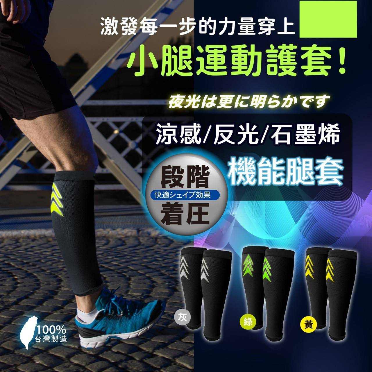 AMISS 石墨烯加壓腿套 涼感腿套 反光腿套 台灣製造 加壓腿套 涼感腿套 運動小腿套 男款