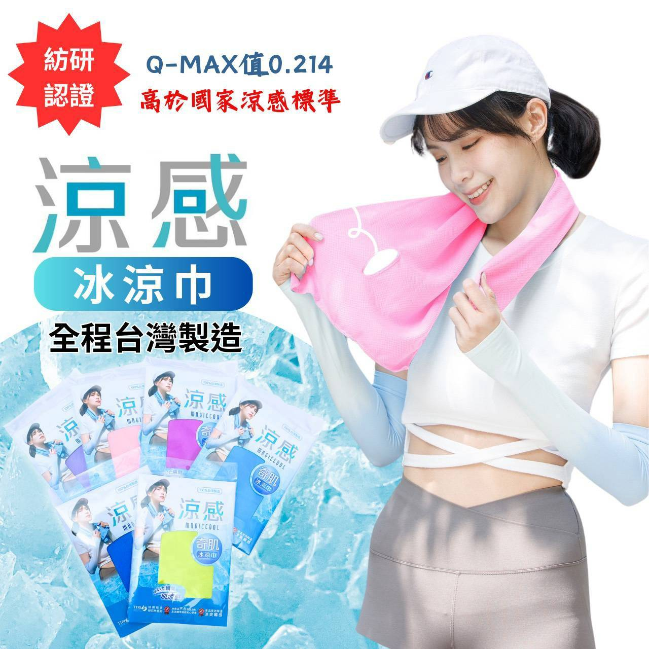 AMISS 涼感巾【紡研QMAX認證】冰涼巾 台灣製造 涼感運動毛巾 涼感圍脖巾