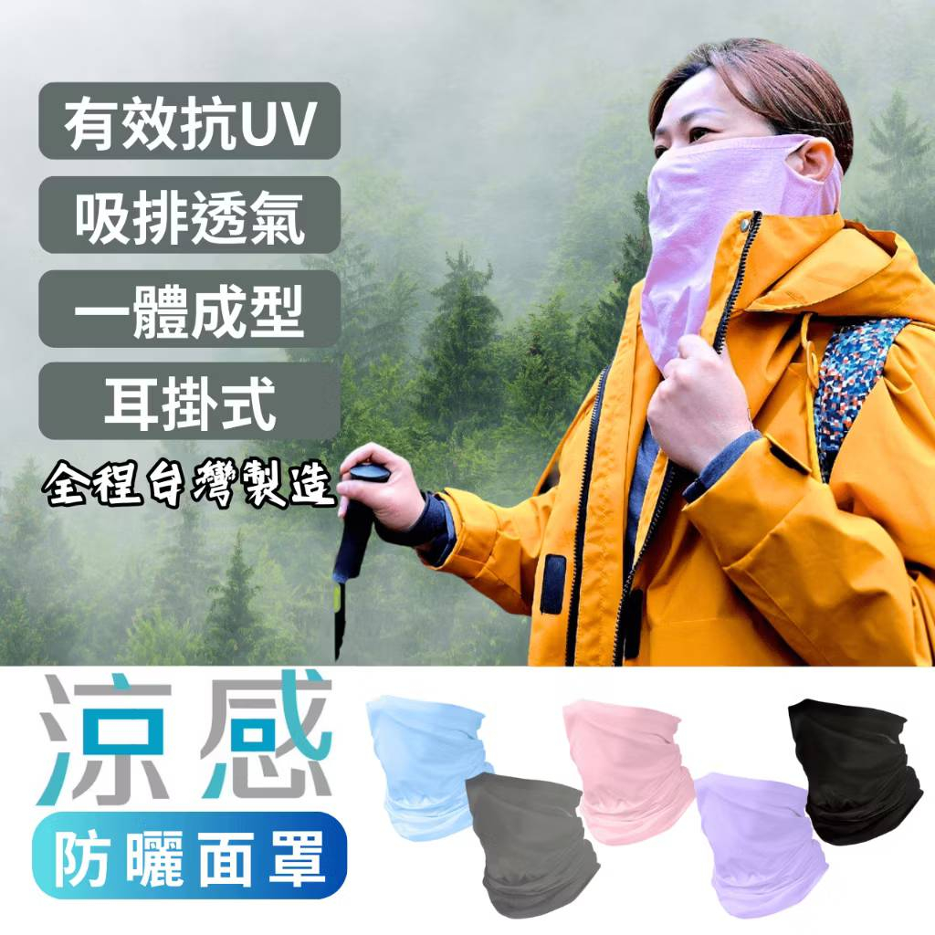 AMISS 台灣製涼感防曬面罩 抗UV耳掛式面罩 一體成型萬用巾 防曬頭巾