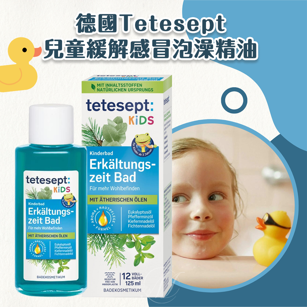 德國Tetesept兒童緩解感冒泡澡精油(125ml/瓶)