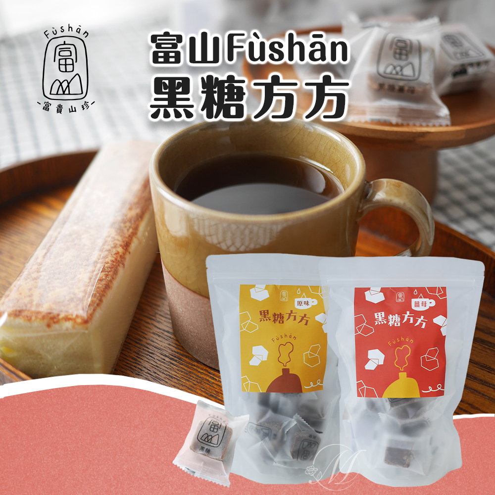 富山Fùshān｜黑糖方方(原味/薑母)