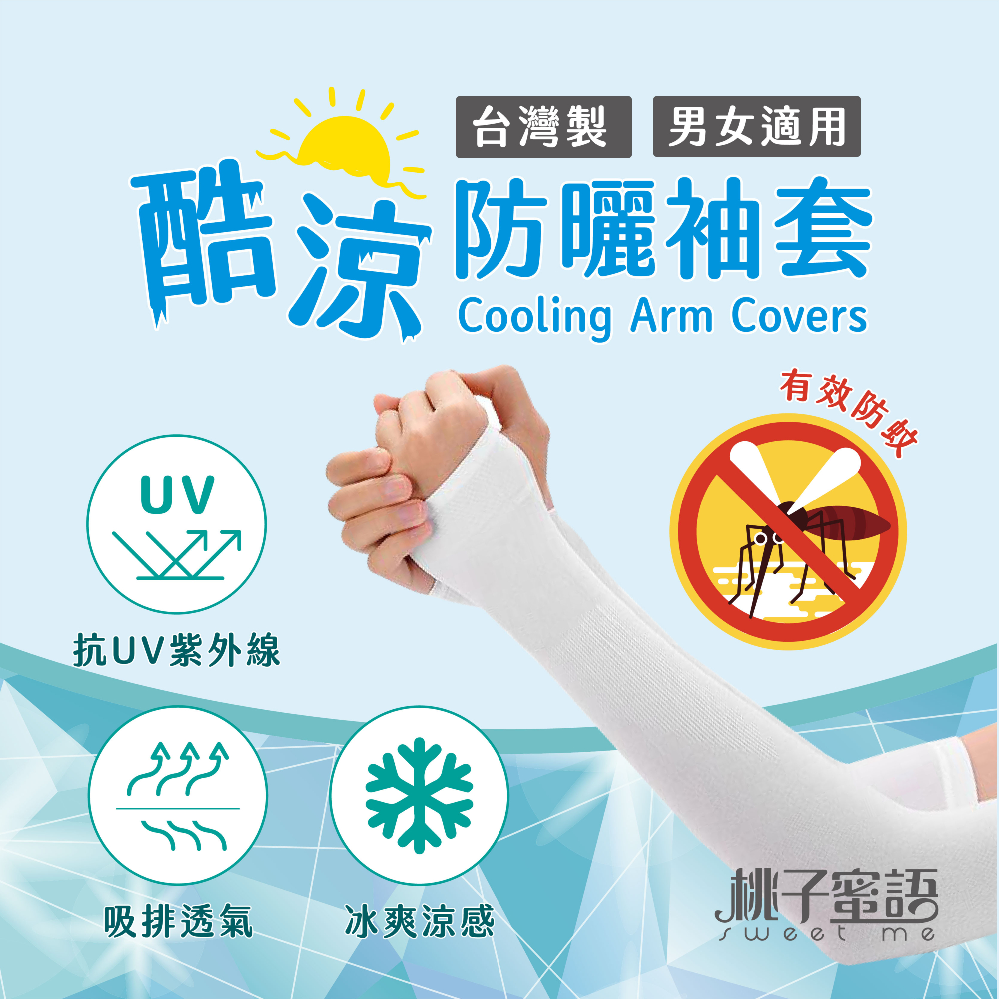 桃子蜜語酷涼防蚊袖套
