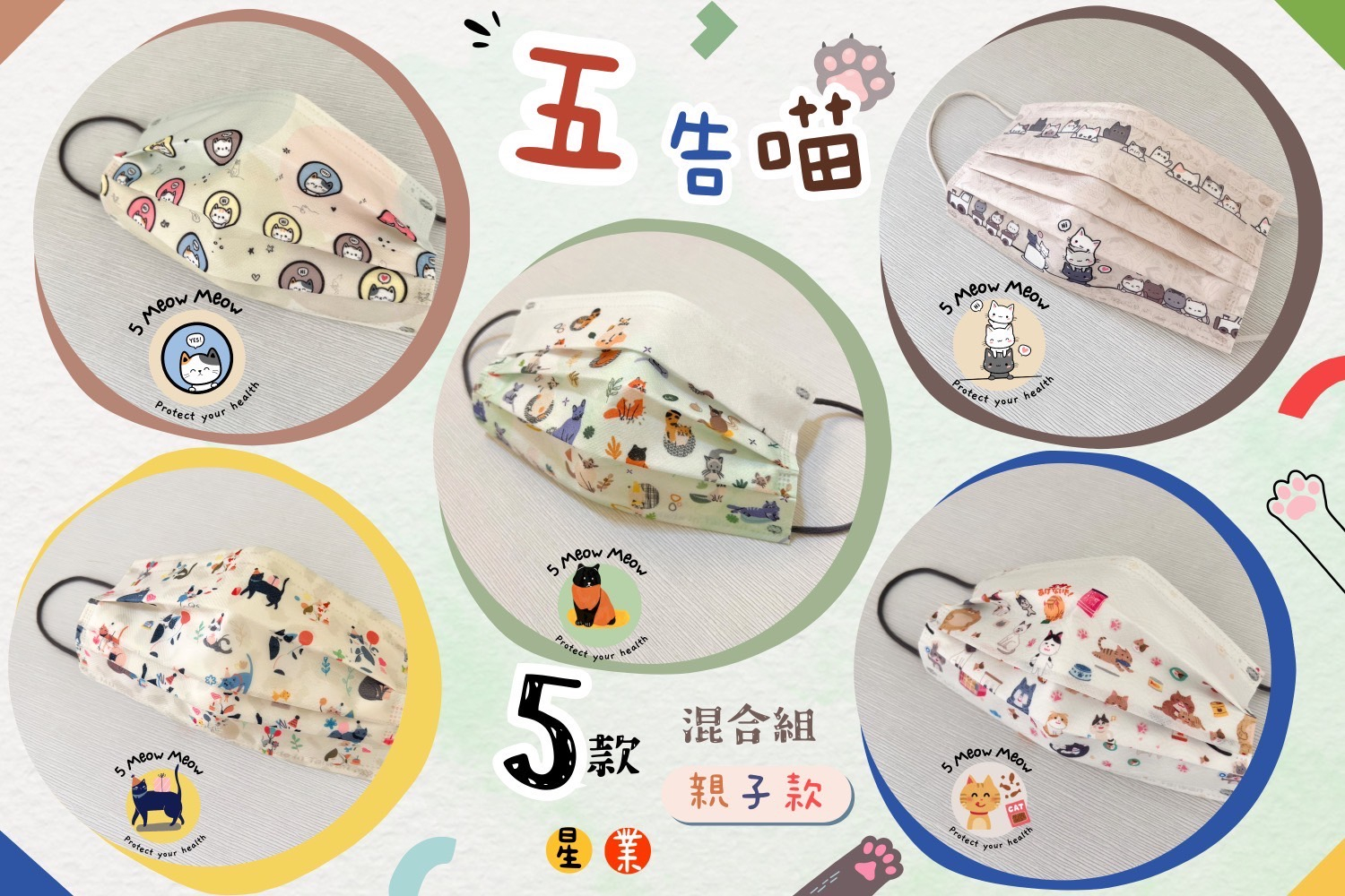 星業親子款-五告喵親子醫療口罩 混色50入