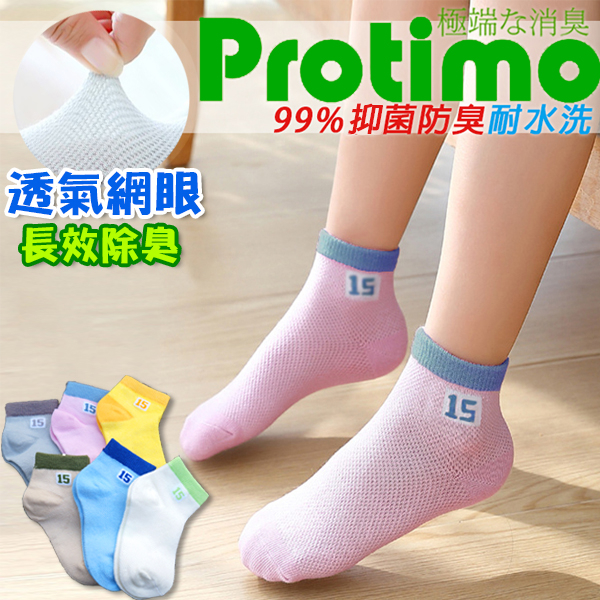 實惠六雙組👉台灣製【長效抗菌】兒童除臭科技機能襪/透氣網眼Protimo