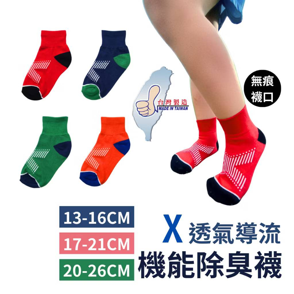 成人/兒童四雙組👉【Protimo機能】美國棉X字透氣導流除臭襪(兒童/成人)